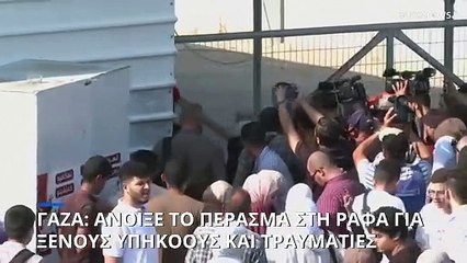 Άνοιξε για τραυματίες και κατόχους ξένων διαβατηρίων το πέρασμα της Ράφα