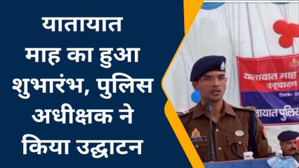 मऊ: यातायात माह का शुभारंभ, पुलिस अधीक्षक ने किया उद्घाटन