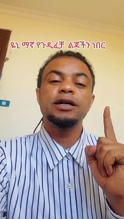 እረ እብዶች በሳቅ  ገደሉን...ዮኒ ማኛን በጉዲፍቻ አሳድጌዋለሁ