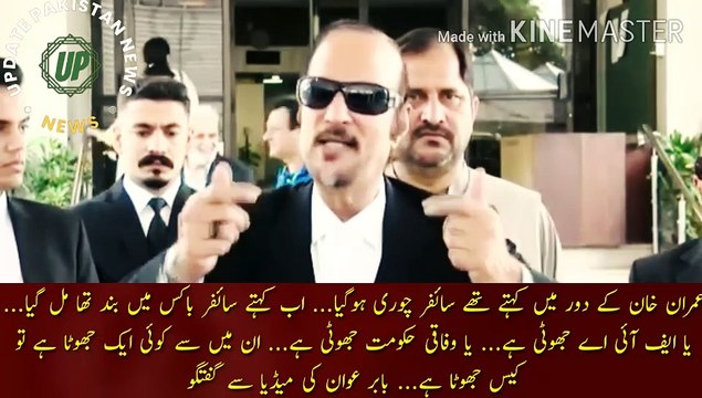 عمران خان کے دور میں کہتے تھے سائفر چوری ہوگیا | During the time of Imran Khan, they used to say that the cipher was stolen... Now they say that the cipher was found in a box... Either the FIA ​​is a liar... or the federal government is a liar...