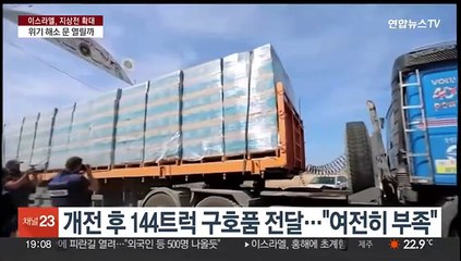 [이슈5] 갈 곳도 병원도 생필품도 없는 가자 주민들…일시휴전 이뤄질까 外