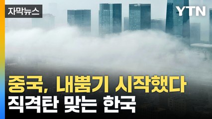 [자막뉴스] 중국 내부 뒤덮더니 서풍 타고 한반도로...공습 본격 시작 / YTN