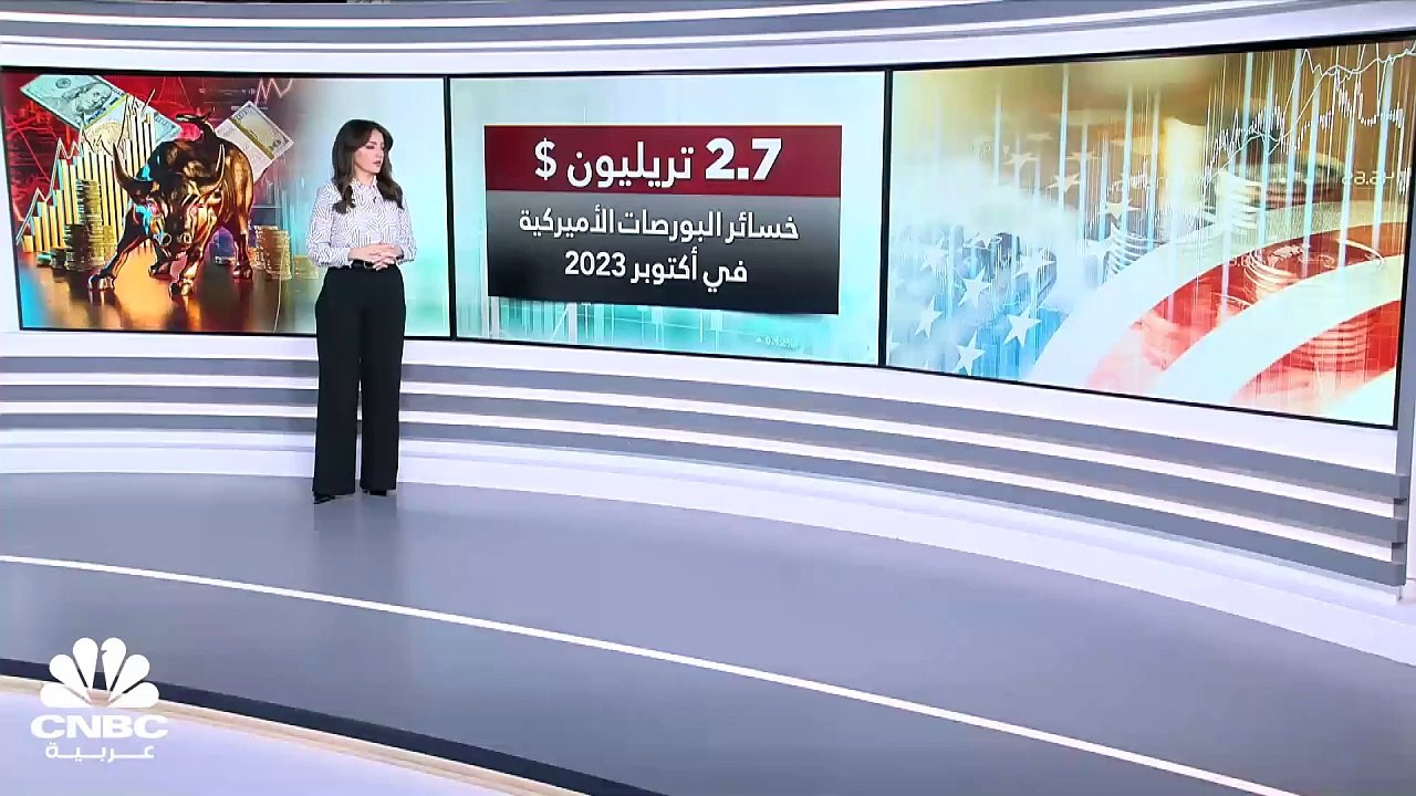 2.7 تريليون دولار.. الخسائر السوقية لبورصة وول...