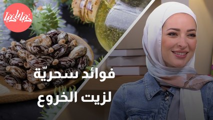 لن تُصدقها .. فوائد سحريّة لزيت الخروع