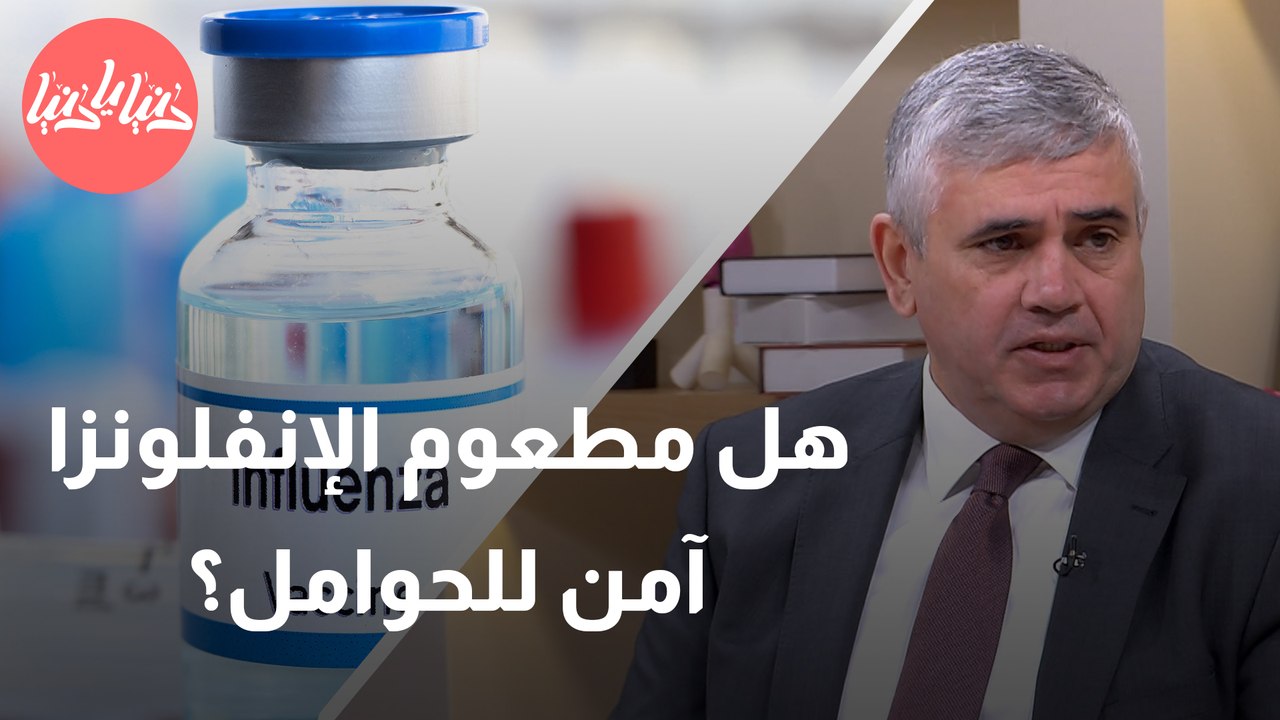 لماذا يجب عليك أخذ مطعوم الإنفلونزا؟