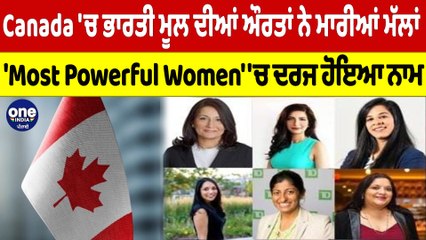 Canada'ਚ ਭਾਰਤੀ ਮੂਲ ਦੀਆਂ ਔਰਤਾਂ ਨੇ ਮਾਰੀਆਂ ਮੱਲਾਂ,'Most Powerful Women' 'ਚ ਦਰਜ ਹੋਇਆ ਨਾਮ|OneIndia Punjabi