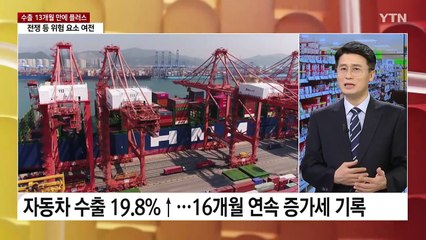 [뉴스라운지] 10월 수출 13개월 만에 '플러스' 전환...상저하고 기대감 / YTN