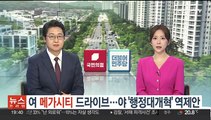 여, '김포 서울 편입' 드라이브…야 '행정대개혁' 역제안