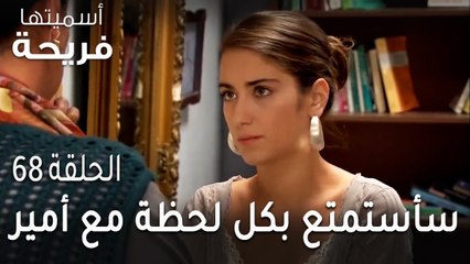 مسلسل أسميتها فريحة الحلقة 68 - سأستمتع بكل لحظة مع أمير