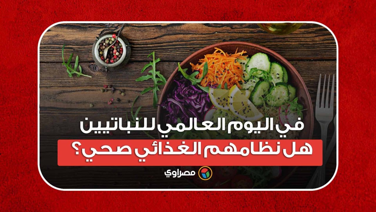 في اليوم العالمي للنباتيين.. هل نظامهم الغذائي صحي؟