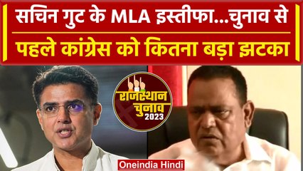 Rajasthan Election 2023: Sachin Pilot गुट के MLA Khiladi lal bairwa ने दिया इस्तीफा | वनइंडिया हिंदी