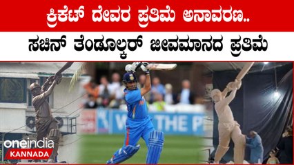 ಕ್ರಿಕೆಟ್‌ ದೇವರಿಗೆ ವಿಶೇಷ ಗೌರವ; ಮುಂಬೈ ವಾಂಖೆಡೆ ಮೈದಾನದಲ್ಲಿ ಸಚಿನ್‌ ತೆಂಡೂಲ್ಕರ್‌ ಪ್ರತಿಮೆ ಸ್ಥಾಪನೆ