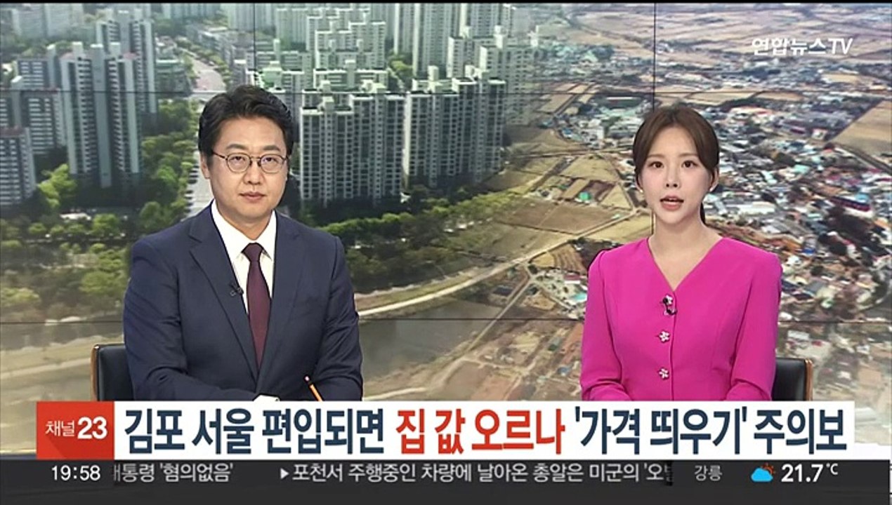 김포 서울 편입되면 집 값 오르나…'가격 띄우기' 주의보