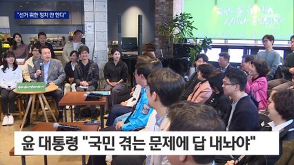 尹 대통령, 시민 만나 “선거 위한 정치 안 한다”