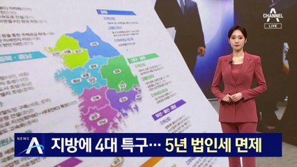 지방에 4대 특구 신설…5년 법인세 면제