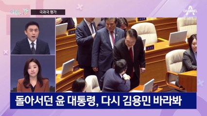 [여랑야랑]시정연설, 악수 평가 / 윤 대통령, 무항산 무항심