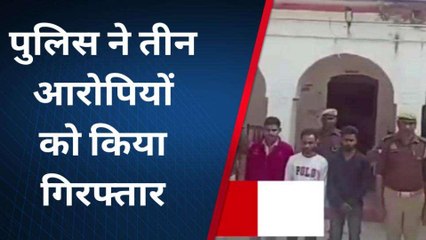 अमेठी: पुलिस के हत्थे चढ़े तीन हत्यारोपी, किशोरी के साथ...