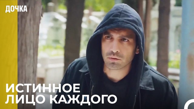 Огонь Сжигает Там, Где Падает - Дочка 92 Серия