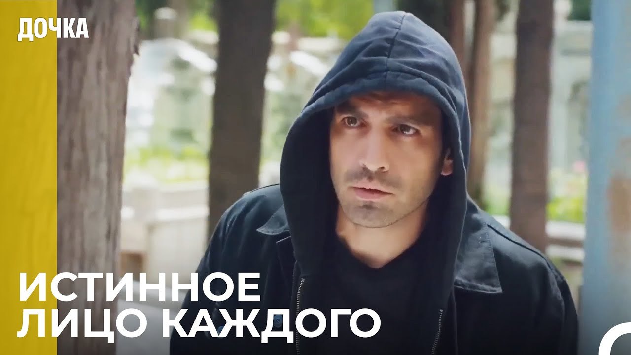 Огонь Сжигает Там, Где Падает - Дочка 92 Серия
