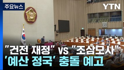 "건전 재정" vs "조삼모사"...'예산 협치' 진통 예고 / YTN