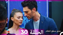 30 عشق منطق انتقام - Eishq Mantiq Antiqam (Arabic Dubbed)