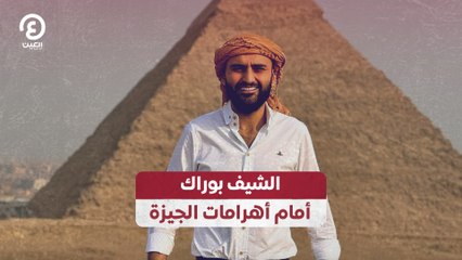 الشيف بوراك أمام أهرامات الجيزة