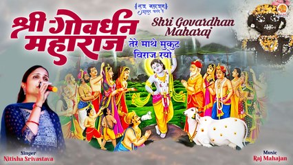 Shri Govardhan Maharaj | तेरे माथे मुकुट विराज रयो | Shri Krishna Bhajan | Diwali Goverdhan New Song