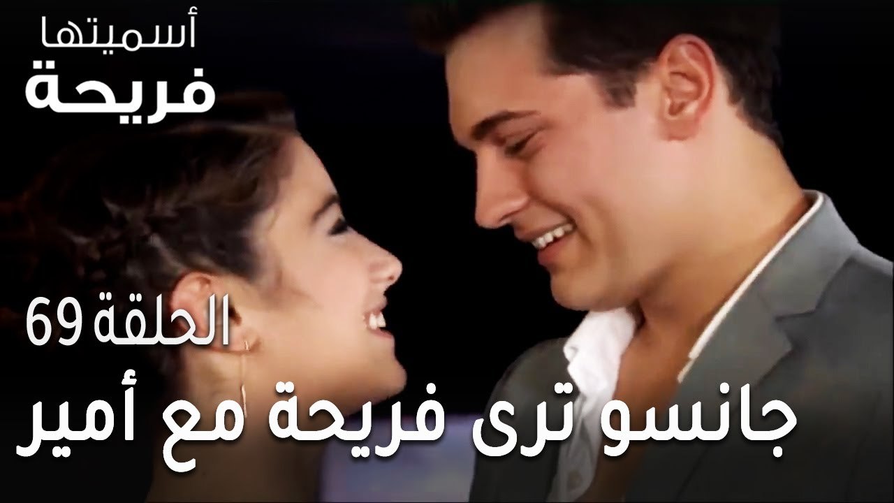 مسلسل أسميتها فريحة الحلقة 69 - جانسو ترى فريحة...