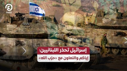 إسرائيل تحذر اللبنانيين: إياكم والتعاون مع "حزب الله"