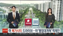 여, '김포 서울 편입' 드라이브…야 '행정대개혁' 역제안