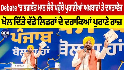Debate 'ਚ ਭਗਵੰਤ ਮਾਨ ਲੈਕੇ ਪਹੁੰਚੇ ਪੁਰਾਣੀਆਂ ਅਖ਼ਬਾਰਾਂ ਤੇ ਦਸਤਾਵੇਜ਼, ਖੋਲ'ਤੇ ਵੱਡੇ ਲੀਡਰਾਂ ਦੇ ਪੁਰਾਣੇ ਰਾਜ਼ |