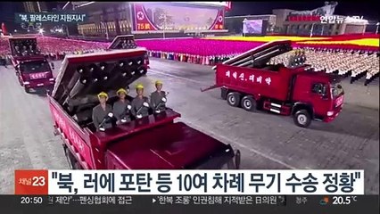 국정원 "김정은, 팔레스타인 포괄지원 지시…러에 포탄 100만발 반출"