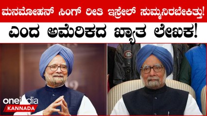 ಮನಮೋಹನ್‌ ಸಿಂಗ್‌ ರೀತಿ ಹಮಾಸ್ ವಿರುದ್ಧ ಇಸ್ರೇಲ್‌ ಸುಮ್ಮನಿರಬೇಕಿತ್ತು