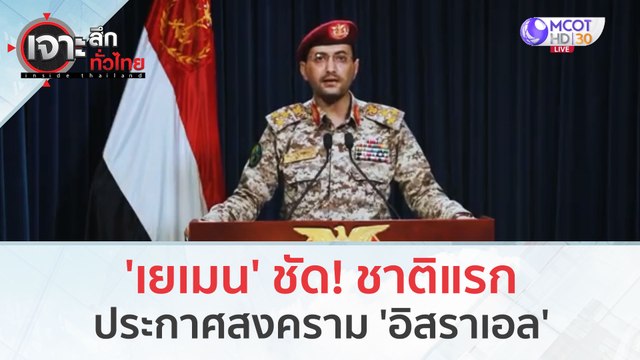 'เยเมน' ชัด! ชาติแรกประกาศสงคราม 'อิสราเอล'' (1 พ.ย. 66) | เจาะลึกทั่วไทย