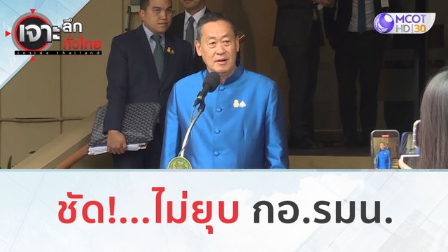 ชัด!...ไม่ยุบ กอ.รมน. (1 พ.ย. 66) | เจาะลึกทั่วไทย