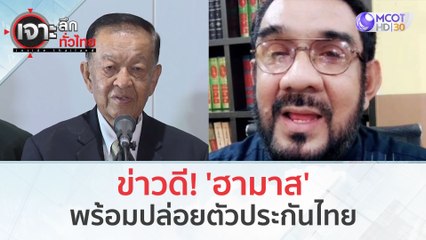 ข่าวดี! 'ฮามาส' พร้อมปล่อยตัวประกันไทย (1 พ.ย. 66) | เจาะลึกทั่วไทย