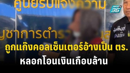 ข้าราชการซี  7 ถูกแก๊งคอลเซ็นเตอร์อ้างเป็น ตร.หลอกโอนเงินเกือบล้าน  | เข้มข่าวค่ำ |    1 พ.ย. 66
