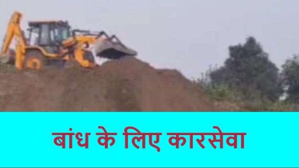 रामपुर: डीएम की अनुमति से पूर्व विधायक ने शुरू की बांध के लिए कारसेवा