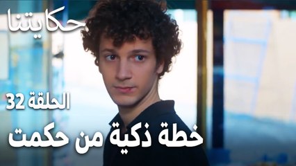 مسلسل حكايتنا الحلقة 32 - خطة ذكية من حكمت