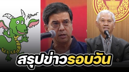 สรุปข่าวรอบวัน 1 พฤศจิกายน 2566