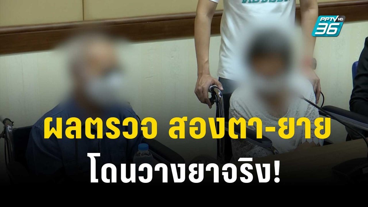 ผลตรวจชัด! ลูกวางยาเสพติดให้ตายายหวังฮุบสมบัติ | เข้มข่าวค่ำ |  1 พ.ย. 66