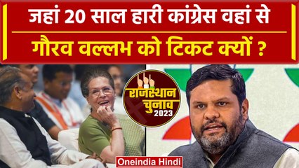 Rajasthan में जहां 20 साल हारी Congress वहां से Gourav Vallabh को टिकट | CM Gehlot | वनइंडिया हिंदी