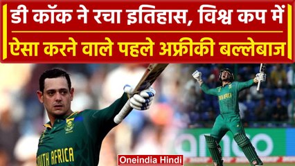 World Cup 2023: Quinton de Kock ने रचा दिया इतिहास, इस विश्व कप में मचाया कोहराम| वनइंडिया हिंदी