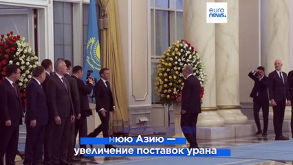 Расширение стратегического партнёрства и поставок урана