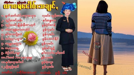 ထာဝရငေါဝ်းသချင်ꩻ Abums ခွေႏ၊ Htarwara Music Song Albums.เพลงปะโอ