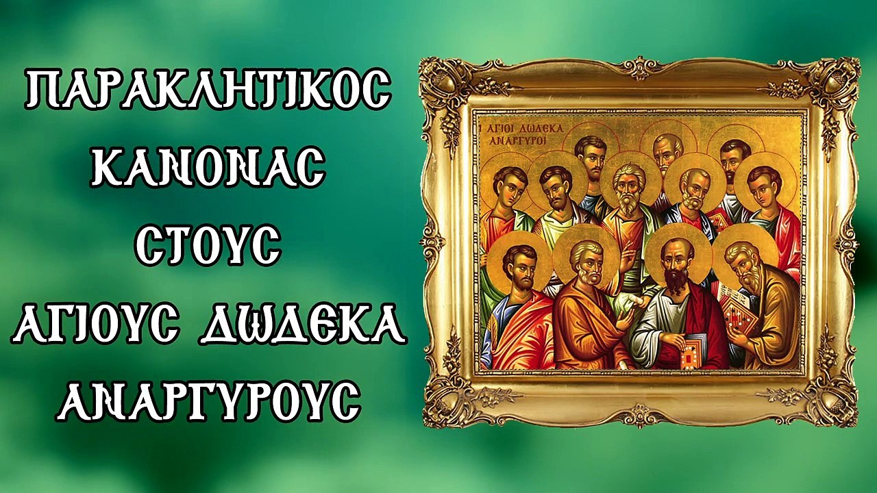 Παράκληση στου Άγιους Ανάργυρους (Με υπότιτλους)