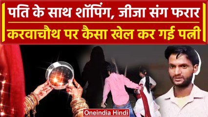 Karwa Chauth 2023: Meerut में पति को पत्नी ने छला | Karwa Chauth Moon | वनइंडिया हिंदी