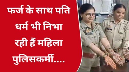 फर्ज के साथ पति धर्म भी निभा रही हैं महिला पुलिसकर्मी,पति की लम्बी उम्र के लिए रखा व्रत