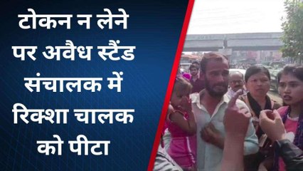 कानपुर: अवैध रिक्शा स्टैंड संचालक की गुंडई, गुर्गों ने रिक्शा चालक को जमकर पीटा