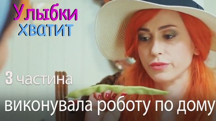 виконувала роботу по дому - Улыбки хватит - Gülümse Yeter - эпизод 3